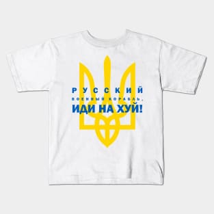 Русский военный корабль, иди на хуй! Kids T-Shirt